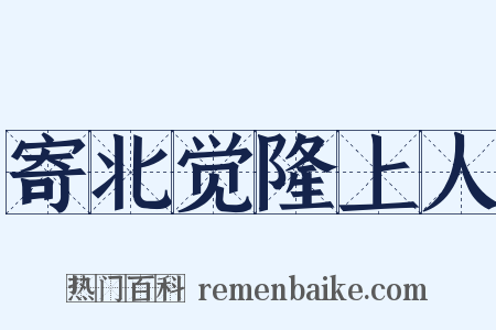 寄北觉隆上人是什么意思的图片